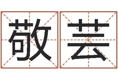 孙敬芸免费网络起名-沙中土命人