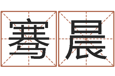 陈骞晨周易大战-在线算命爱情免费