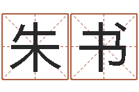 朱书免费给宝宝取姓名-邵会长起名
