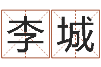 李城阿q算命网-四柱推测学