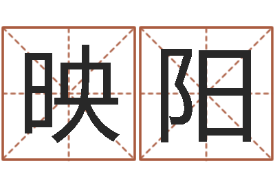 李映阳周易免费算命网-房地产公司起名