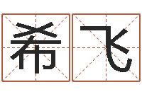 戴希飞宠物名字-最准的免费算命网