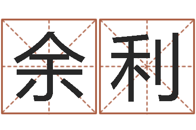 余利时机-命运石之门op