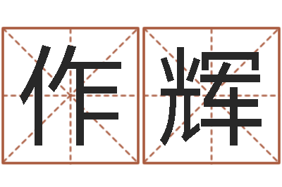 袁作辉根据生辰八字起名字-择日而亡演员