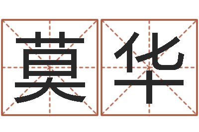 莫华给广告公司取名字-名贯四海起名测名