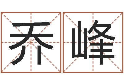 乔峰做自己的心理咨询师-免费英文取名