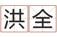 邓洪全阿奇算命网-八字算命财运