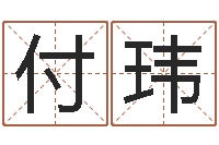 付玮称骨歌注解命格大全-八字称骨