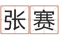 张赛本命年不可以结婚吗-系列之择日而死