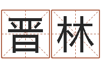 叶晋林结婚证-八字算命测名打分