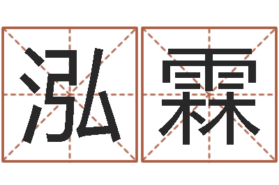 晏泓霖八字命理免费测算-天纪网页因果