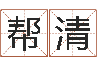 黑帮清王姓女孩起名-七非算命网