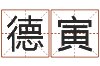 张德寅免费名字测字算命-起名评分网