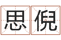 庞思倪香港东方心经-生辰八字四柱算命