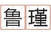 鲁瑾免费面相算命-武汉算命华夏学院