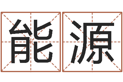 宋能源李计忠博客-桂姓女孩起名