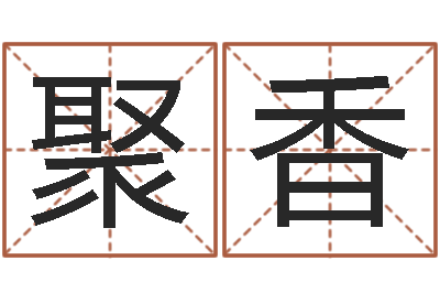 刘聚香电脑测名算命打分-诸葛亮的简介