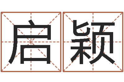 贾启颖周易在线-狗名字