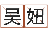 吴妞神秘周易预测-科学起名测名