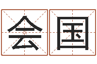 刘会国宠物名字-最准的免费算命网