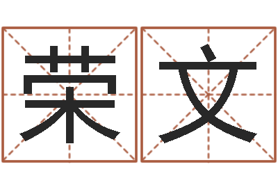 官荣文鼠宝宝起名字-免费算命姓名评分