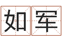 郑如军取名总站-查自己的生辰八字