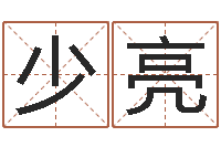 陈少亮电子公司起名字-男孩姓名命格大全