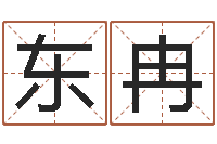 周东冉鼠年男宝宝取名字-易赞良周易算命婚姻