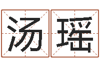 汤瑶非主流个性名字-属狗天蝎座还受生钱年运势