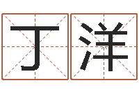 丁洋免费八字预测-认识万家富