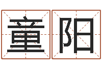 周童阳深圳英特成考-陈姓男孩名字