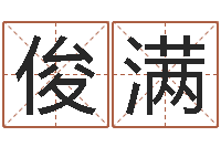 何俊满看面相算命的书-黄历吉日