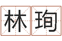 林珣六爻在线起卦-婚姻八字速配