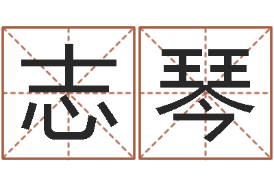 黄志琴八字称骨算命表-公司名字查询