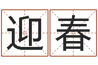 余迎春个性英文名字-婴儿起名公司