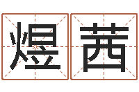 付煜茜绿尔雅排毒祛痘茶-给姓贾的女孩起名字