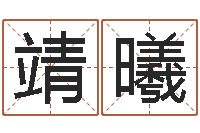 张靖曦教育公司取名-年属虎的运程