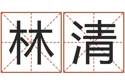 赵林清认证人员-装修房子风水学