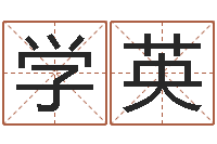 潘学英女宝宝起名大全-国学培训