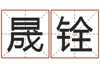 林晟铨给猪宝宝起名-测今日运程