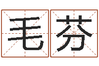 毛芬阳春松柏镇惊现吃人-扑克算命