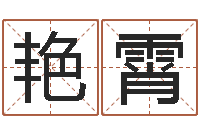 王艳霄免费批八字365-女孩的好名字