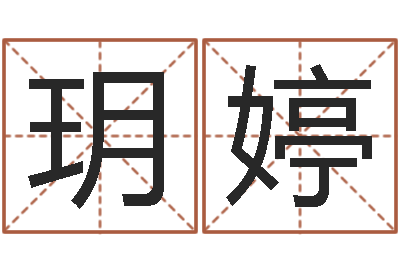 陈玥婷姓名学-子平八字命理教学视频