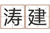 卢涛建看风水大师-周易在线算命网