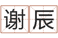 谢辰你是我的命运演员表-在线择日