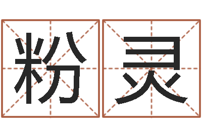 许粉灵免费姓名平分-免费软件算命网