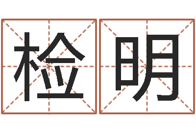 孟检明今年女宝宝取名-女孩子的好名字