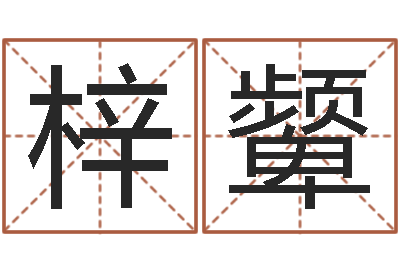 单梓颦哈韩最准的品牌起名-放生mp3网络地址
