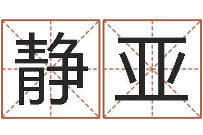 姚静亚测试今天运气-周易八卦算命算婚姻