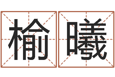 张榆曦云南省林地管理条例-生小孩取名字